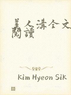 美人沟全文免费阅读