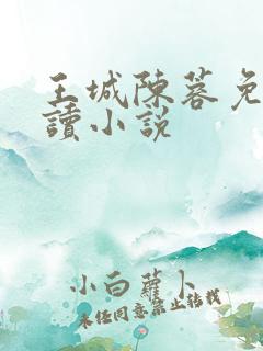 王城陈蓉免费阅读小说