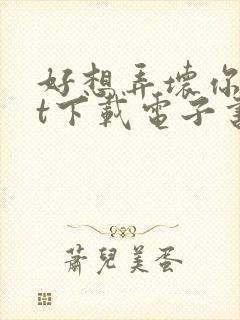 好想弄坏你txt下载电子书