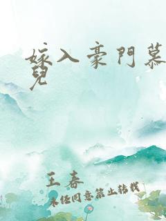 嫁入豪门慕容湮儿