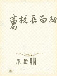 高校长白结大结局