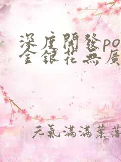 深度开发pop金银花无广告