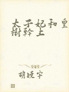 太子妃和皇上在树干上