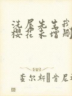 洗屋先生我和那樱花未增删带翻译