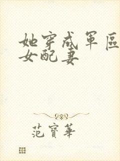 她穿成军区大佬女配妻