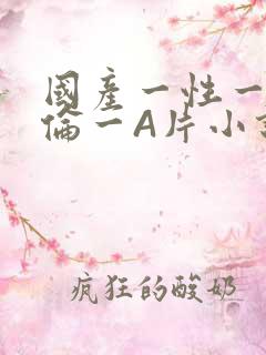 国产一性一交一伦一A片小说