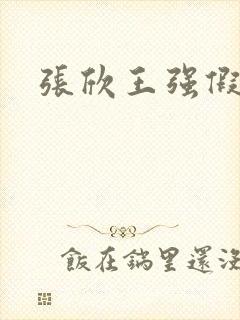 张欣王强假结婚