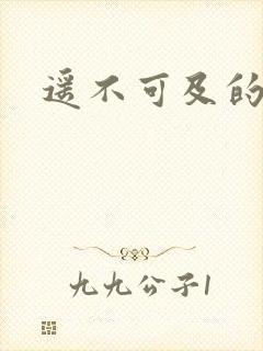 遥不可及的爱