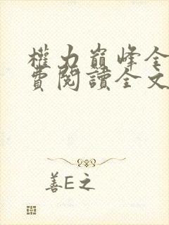 权力巅峰全本免费阅读全文