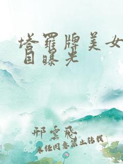 塔罗牌美女真面目曝光