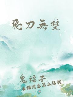 飞刀无双