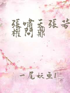 张啸天张若烟掌权问鼎