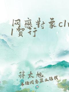 网恋对象c1v1贺行