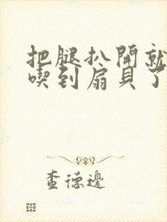 把腿扒开就可以吃到扇贝了