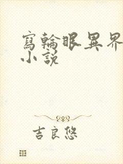 写轮眼异界逍遥小说