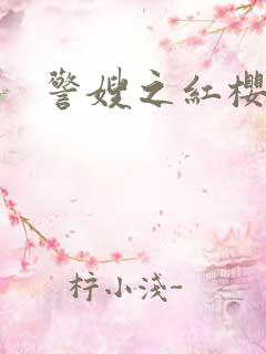警嫂之红樱桃
