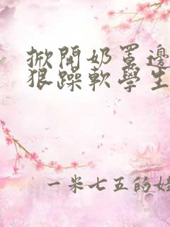 掀开奶罩边躁狠狠躁软学生