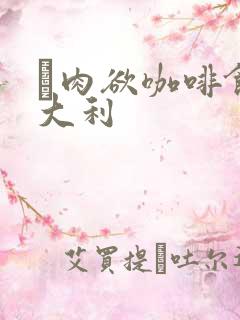 巜肉欲咖啡馆意大利