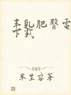 丰乳肥臀电子书下载