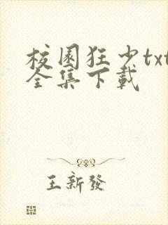 校园狂少txt全集下载