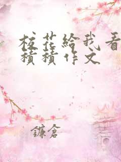 校花给我看他小积积作文