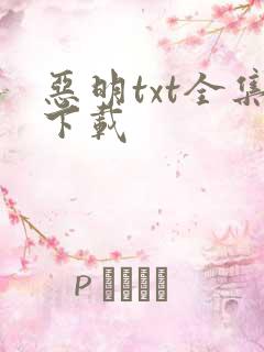 恶明txt全集下载