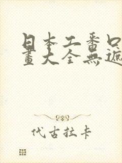 日本工番口番漫画大全无遮绅士库