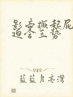 影帝撅起屁股被迫含玉势