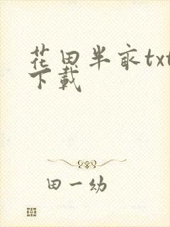 花田半亩txt下载