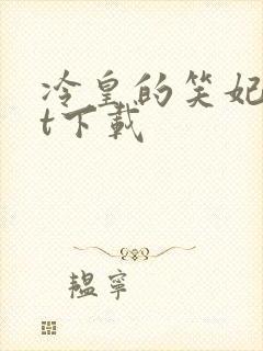 冷皇的笑妃txt下载