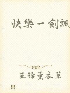 快乐一剑飘