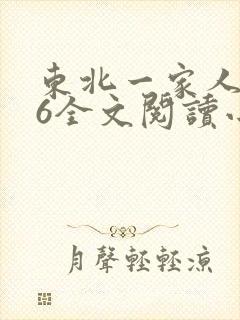 东北一家人1一6全文阅读小说