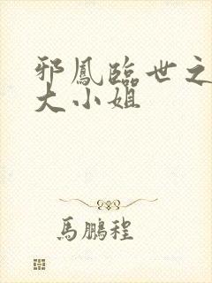 邪凤临世之逆天大小姐