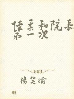 佳柔和院长公的第一次