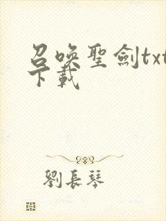 召唤圣剑txt下载