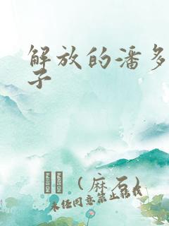 解放的潘多拉种子