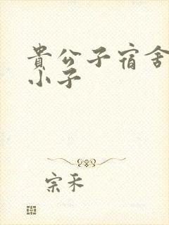 贵公子宿舍的假小子