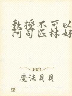 教授不可以by阿司匹林好看吗