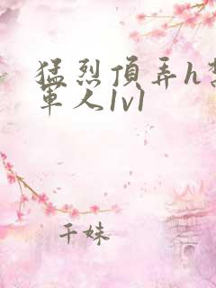 猛烈顶弄h禁欲军人1v1