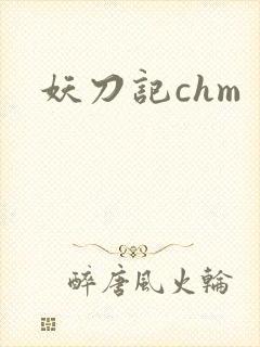 妖刀记chm