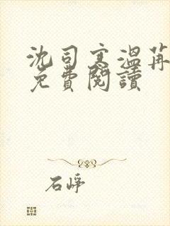 沈司寒温苒小说免费阅读