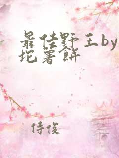 最佳野王by一坨薯饼