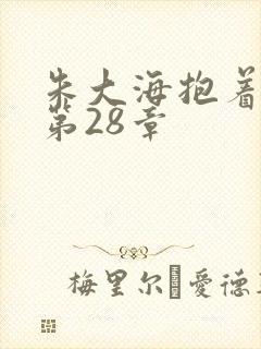 朱大海抱着秀华第28章