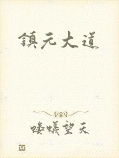 镇元大道