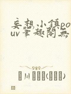 妄想小镇popuv笔趣阁无广告