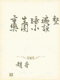 重生睡遍整个娱乐圈小说