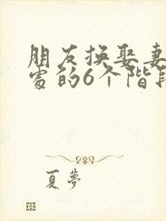 朋友换娶妻后相处的6个阶段