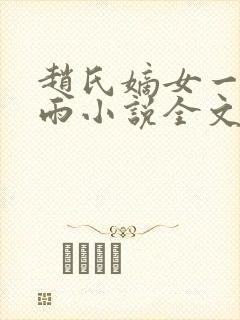 赵氏嫡女一蓑烟雨小说全文免费阅读笔趣阁