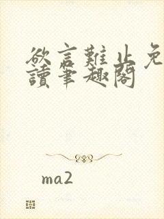 欲言难止免费阅读笔趣阁