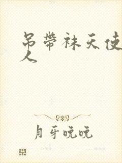 吊带袜天使h同人